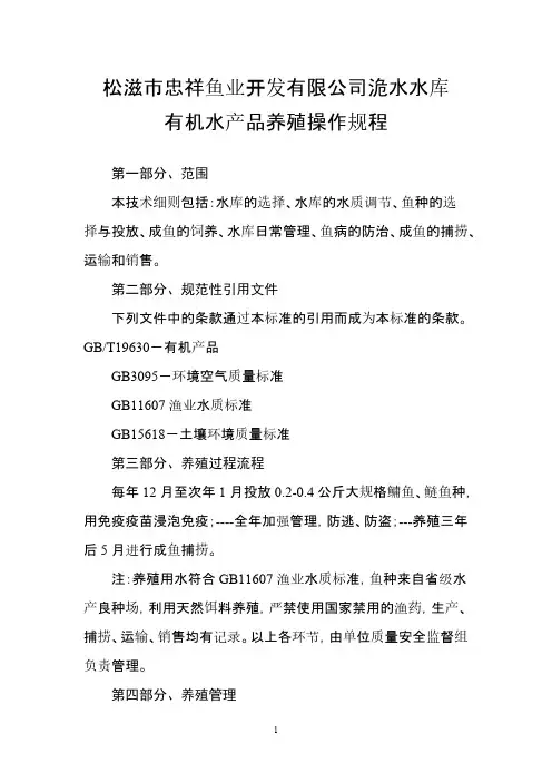 有机水产品养殖操作规程-推荐下载