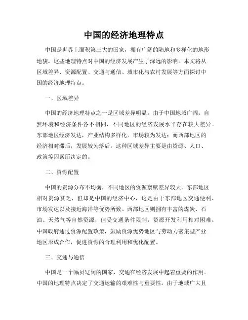 中国的经济地理特点