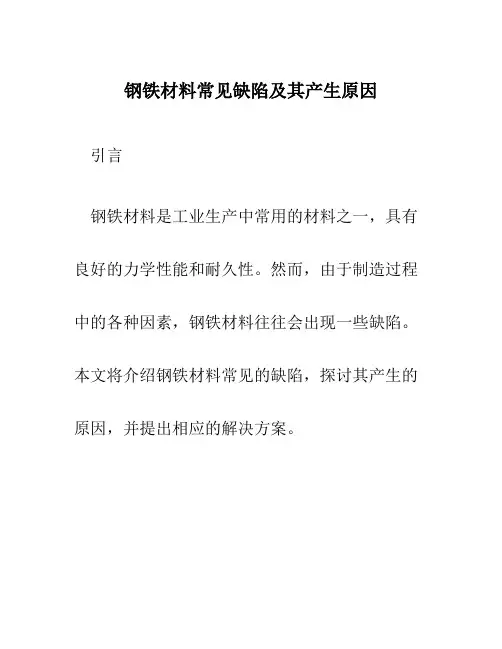 钢铁材料常见缺陷及其产生原因