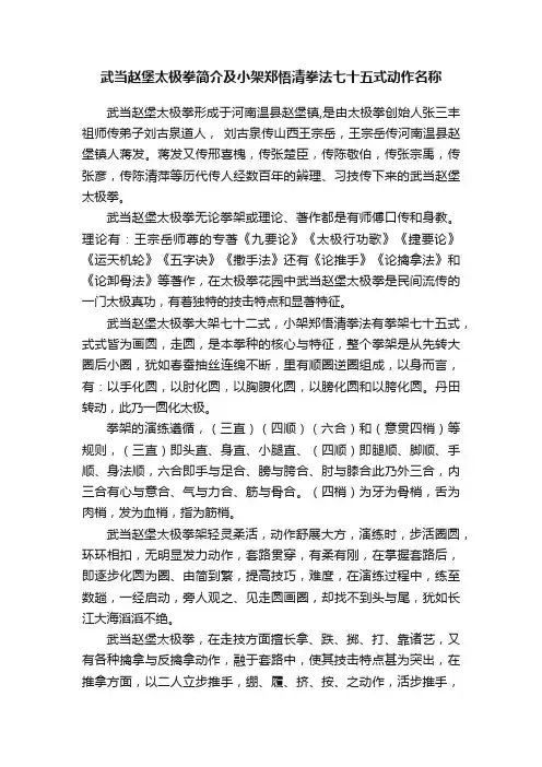 武当赵堡太极拳简介及小架郑悟清拳法七十五式动作名称