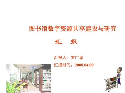 图书馆数字资源共享建设与研究PPT(080408)