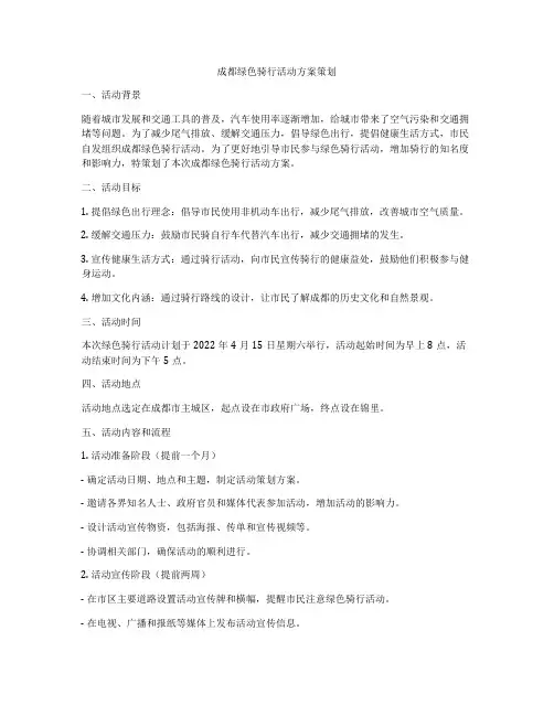 成都绿色骑行活动方案策划