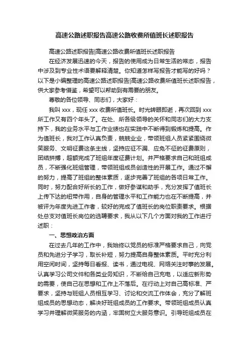 高速公路述职报告高速公路收费所值班长述职报告