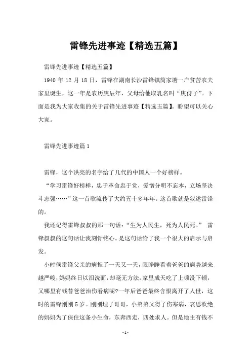 雷锋先进事迹【五篇】