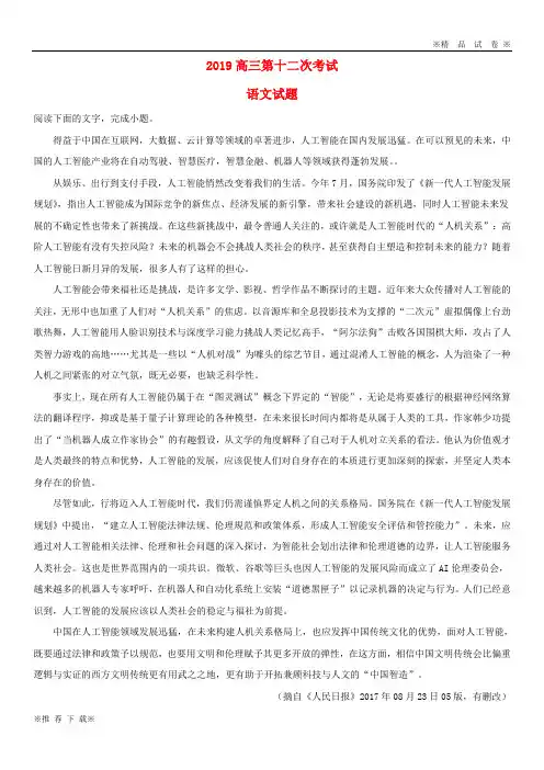 【优质部编】2019-2020届高三语文第十二次考试试题(含解析)新版人教 版