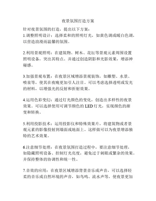 夜景氛围打造方案
