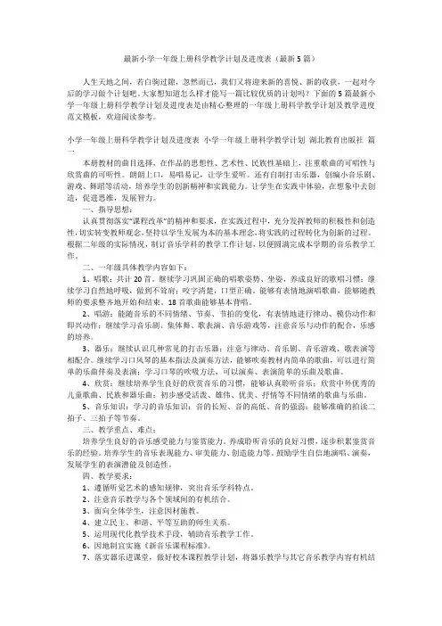 2023最新-最新小学一年级上册科学教学计划及进度表(最新5篇)