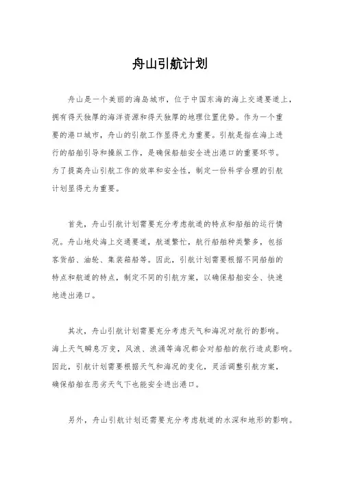 舟山引航计划