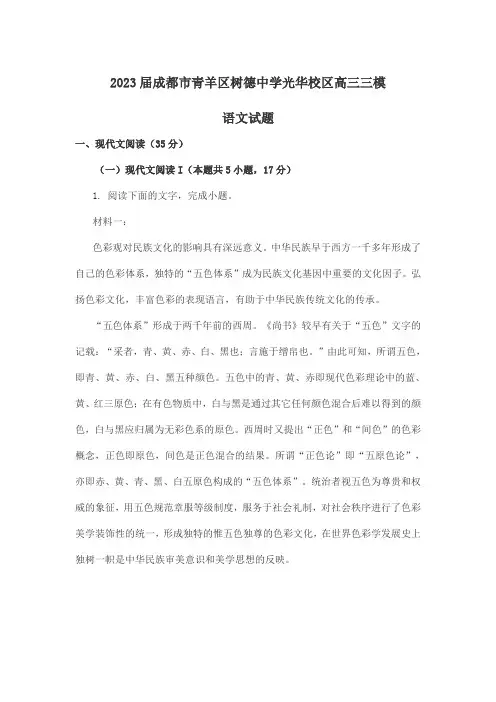2023届成都市青羊区树德中学光华校区高三三模语文试题含答案解析