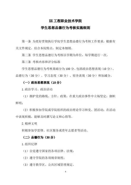 XX工程职业技术学院学生思想品德行为考核实施细则