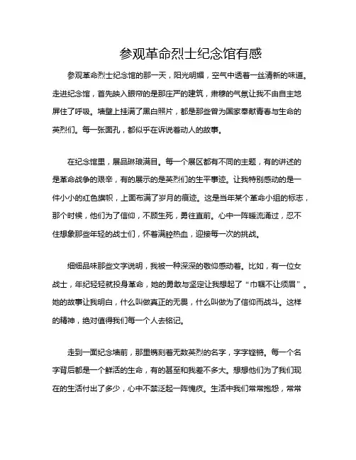 参观革命烈士纪念馆有感