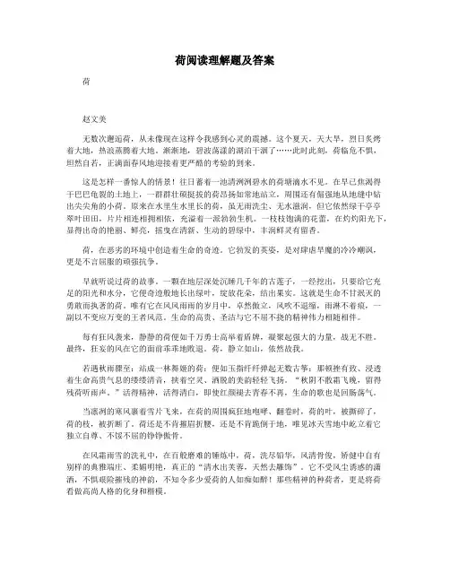 荷阅读理解题及答案