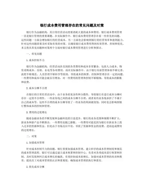 银行成本费用管理存在的常见问题及对策