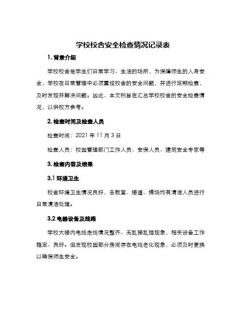 学校校舍安全检查情况记录表