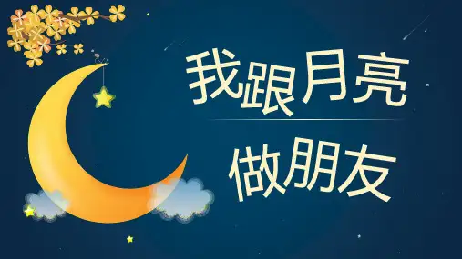 湘美版美术一年级上册第6课我跟月亮做朋友(共16张PPT)