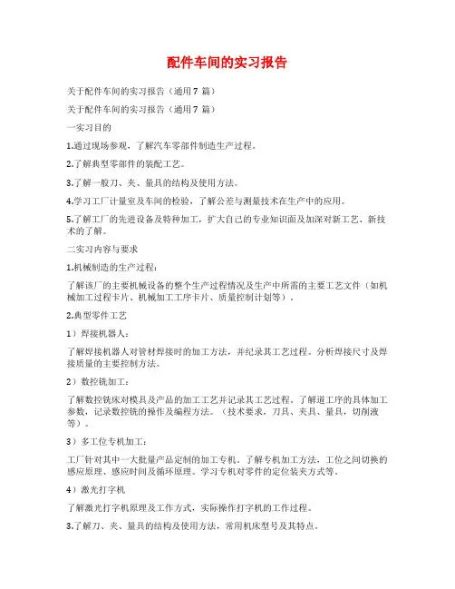 配件车间的实习报告