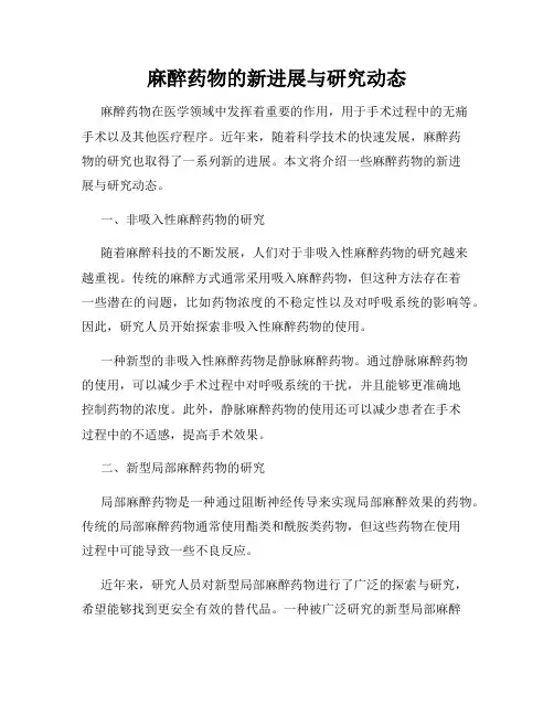 麻醉药物的新进展与研究动态