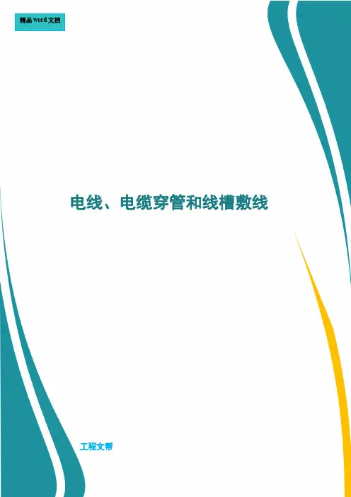 电线、电缆穿管和线槽敷线
