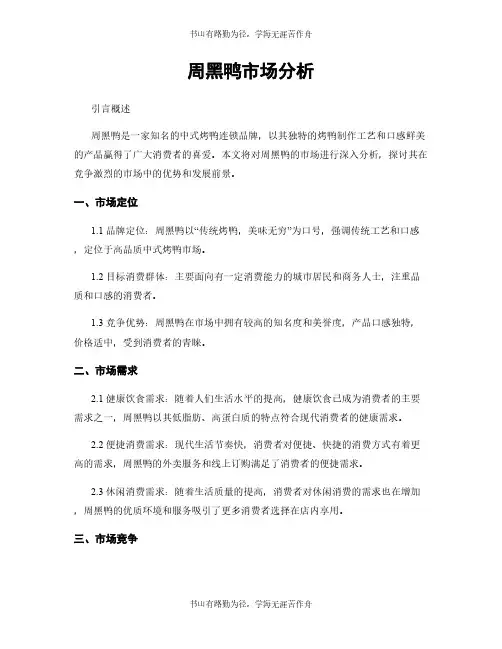 周黑鸭市场分析