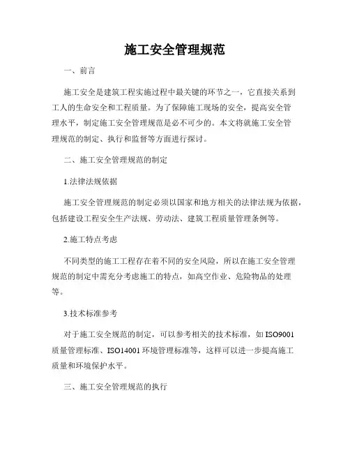 施工安全管理规范