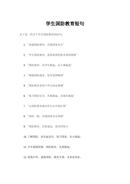 学生国防教育短句