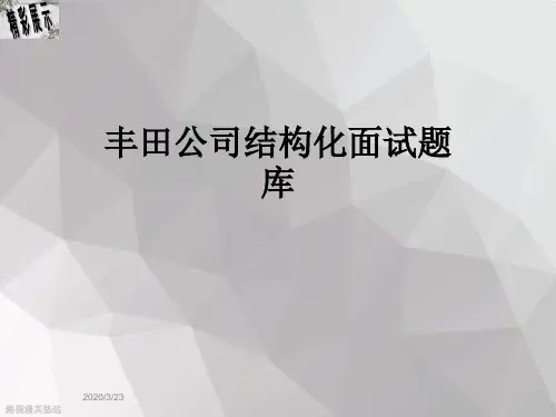 丰田公司结构化面试题库