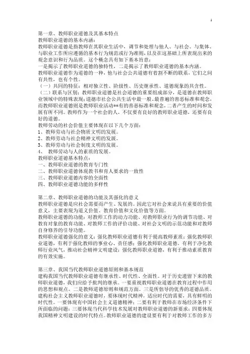 教师职业道德修养