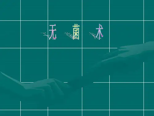 外科学PPT课件2无菌术