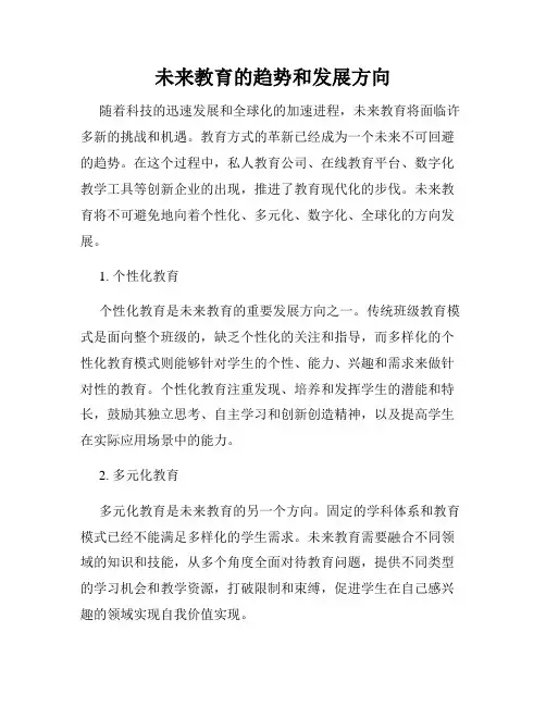 未来教育的趋势和发展方向
