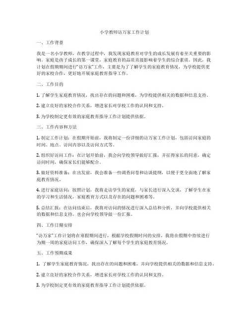 小学教师访万家工作计划