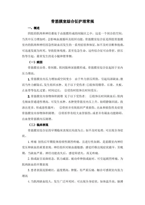 骨筋膜室综合征护理常规