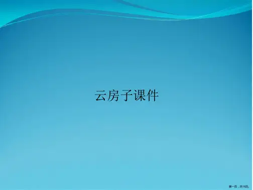 云房子课件