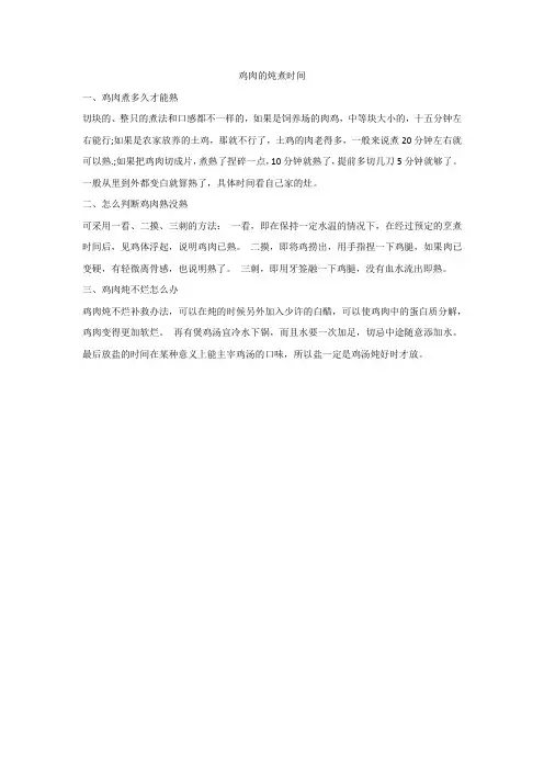 鸡肉炖多久才会软烂