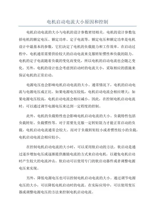 电机启动电流大小原因和控制