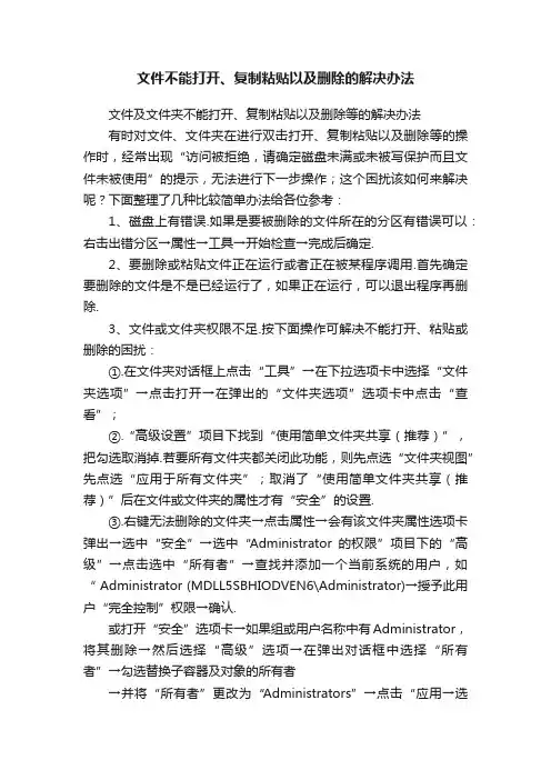 文件不能打开、复制粘贴以及删除的解决办法