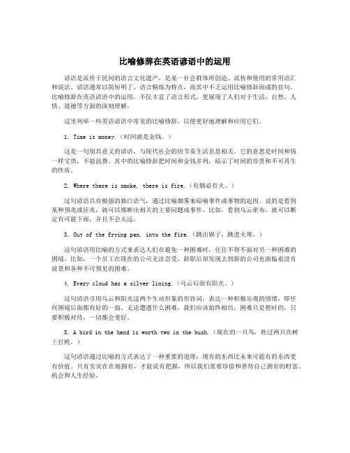 比喻修辞在英语谚语中的运用