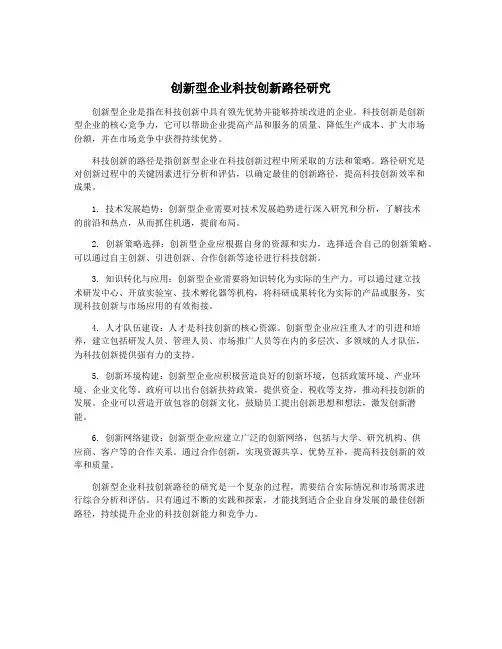 创新型企业科技创新路径研究