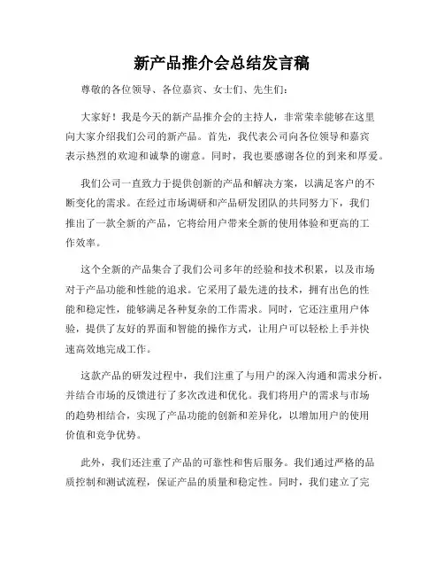 新产品推介会总结发言稿