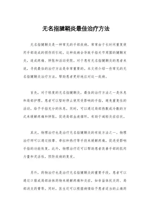 无名指腱鞘炎最佳治疗方法