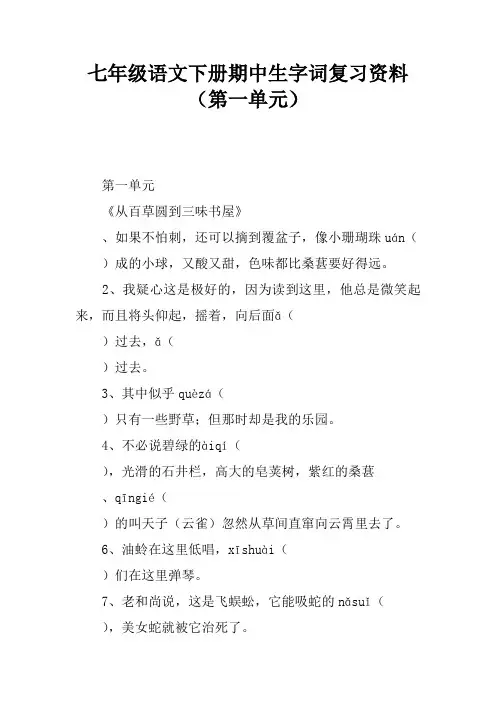 七年级语文下册期中生字词复习资料(第一单元)