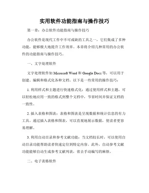 实用软件功能指南与操作技巧