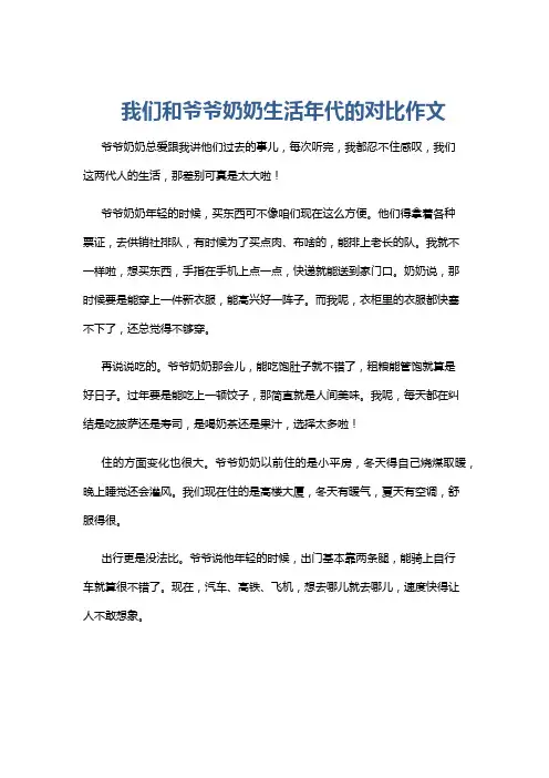 我们和爷爷奶奶生活年代的对比作文