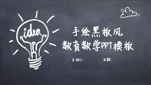 手绘黑板风教育教学PPT模板