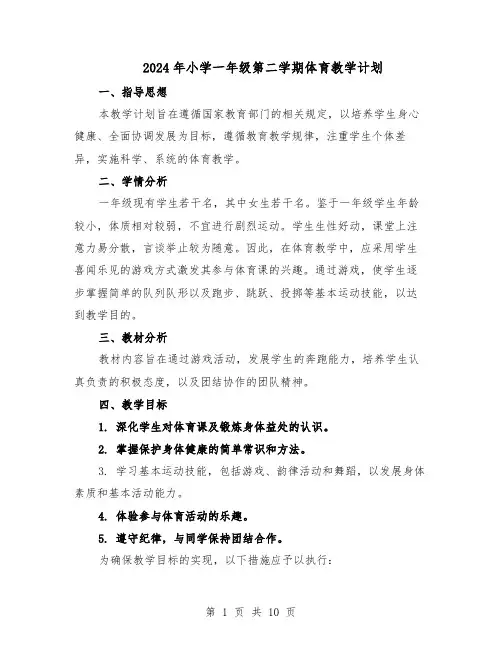 2024年小学一年级第二学期体育教学计划(6篇)