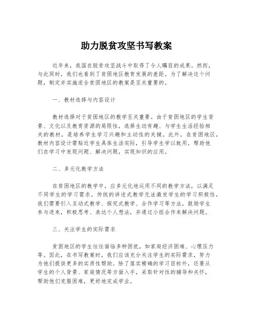 助力脱贫攻坚书写教案