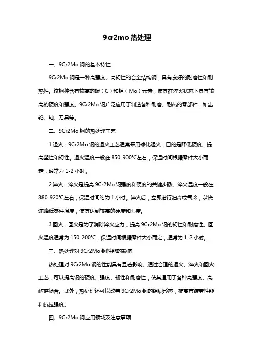 9cr2mo热处理