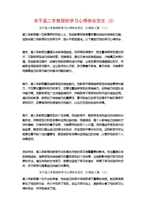 关于孟二冬教授的学习心得体会范文2篇