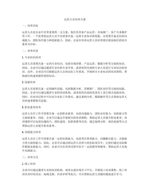 运营人员培养方案