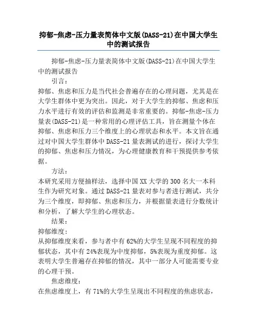 抑郁-焦虑-压力量表简体中文版(DASS-21)在中国大学生中的测试报告