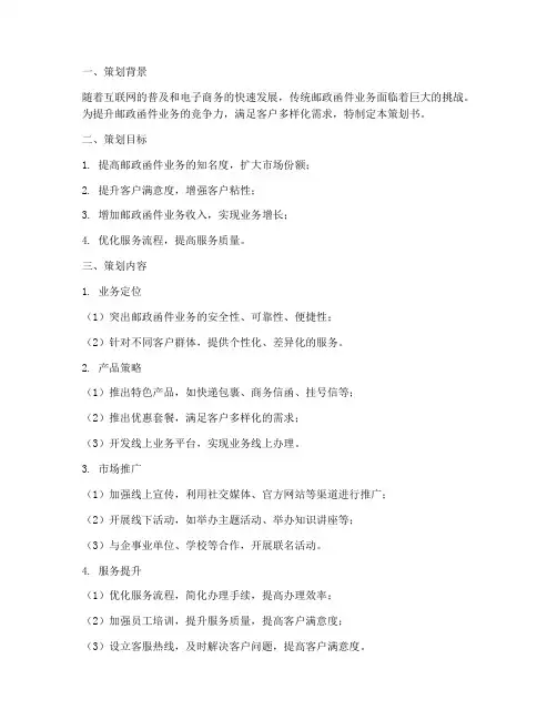 邮政函件业务策划书模板